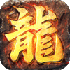 屠龙圣域传奇系列下载-屠龙圣域传奇系列官方版下载 屠龙圣域传奇系列下载-屠龙圣域传奇系列官方版下载