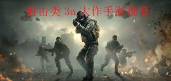 好玩的3A射击游戏下载-好玩的3A射击游戏推荐 好玩的3A射击游戏下载-好玩的3A射击游戏推荐