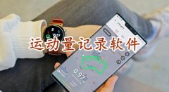 运动量记录软件合集-运动量记录软件推荐 运动量记录软件合集-运动量记录软件推荐