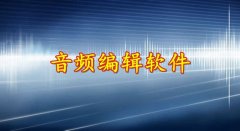 音频编辑软件合集-音频编辑软件大全 音频编辑软件合集-音频编辑软件大全