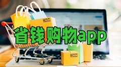 省钱购物平台app大全-省钱购物平台app合集