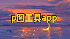 p图工具app大全-p图工具app推荐 p图工具app大全-p图工具app推荐