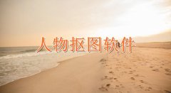 人物抠图软件大全-人物抠图软件合集 人物抠图软件大全-人物抠图软件合集
