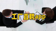 工厂直聘app大全-工厂直聘app合集 工厂直聘app大全-工厂直聘app合集