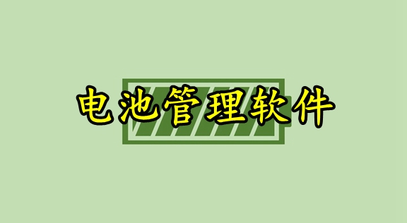 电池治理软件大全