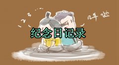 纪念日记录app大全-纪念日记录app合集 纪念日记录app大全-纪念日记录app合集