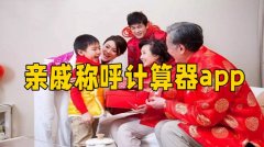 亲戚称呼计算器大全-亲戚称呼计算器合集 亲戚称呼计算器大全-亲戚称呼计算器合集