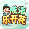 成语乐开花红包手机版  v1.0.1