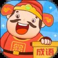 成语至尊宝下载app红包版  v1.0.1