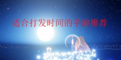适合打发时间的手游-适合打发时间的手游推荐 适合打发时间的手游-适合打发时间的手游推荐