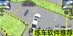 练车软件推荐-练车软件大全 练车软件推荐-练车软件大全