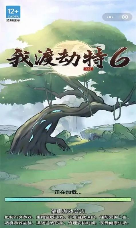 我渡劫特6免广告版小游戏下载安装图片1