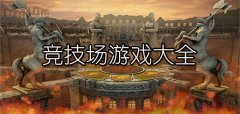 竞技场游戏推荐-竞技场游戏下载 竞技场游戏推荐-竞技场游戏下载