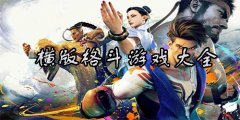 2024横版格斗手游下载-2024横版格斗手游 2024横版格斗手游下载-2024横版格斗手游