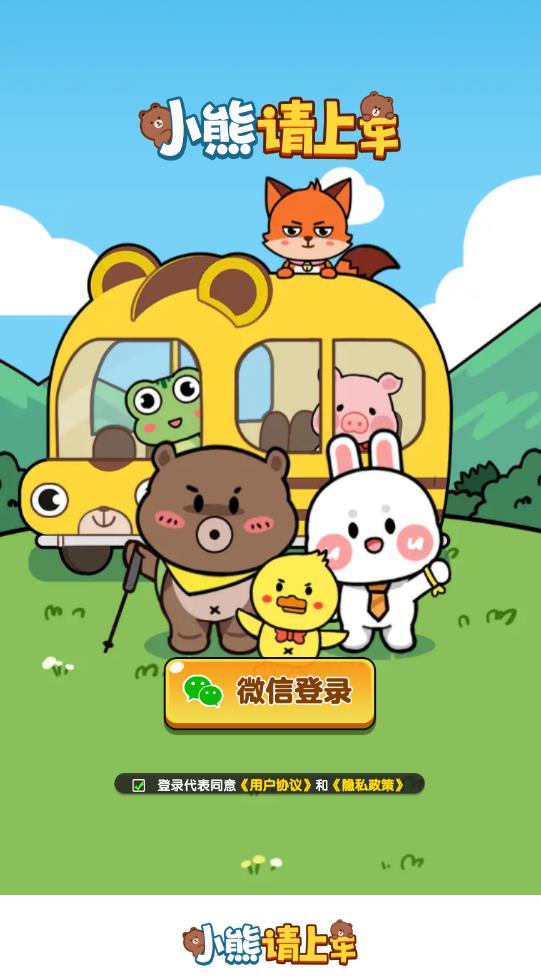 小熊请上车红包游戏正版图片1