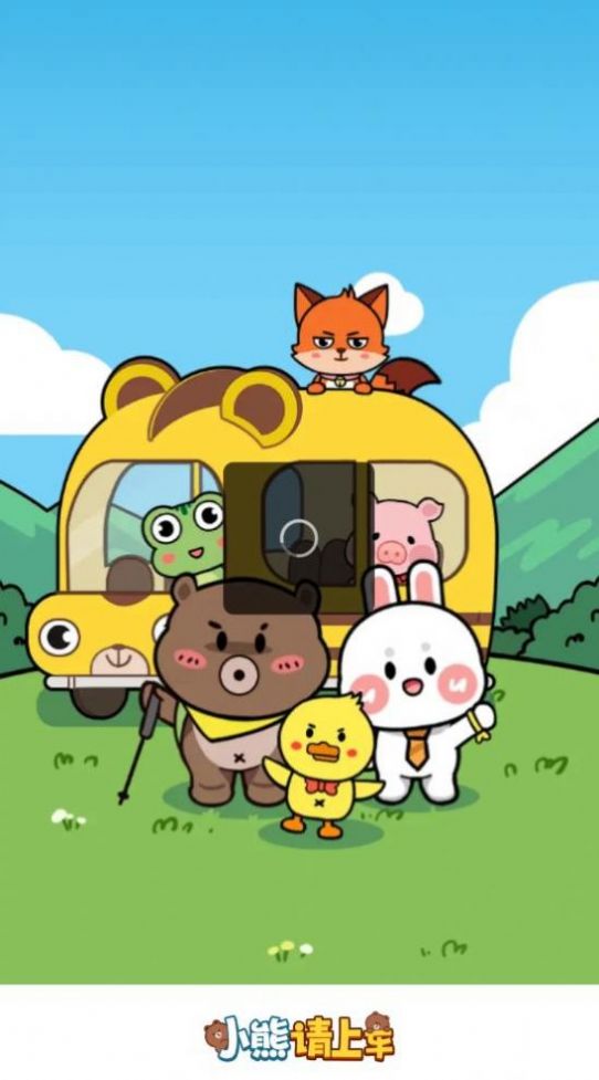 小熊请上车红包游戏正版  v1.0.2图3