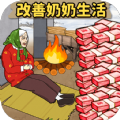 帮爷爷奶奶过冬游戏安卓版  v1.0