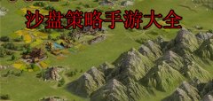 沙盘策略手游推荐-沙盘策略手游下载 沙盘策略手游推荐-沙盘策略手游下载