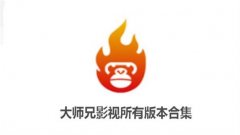大师兄影视版本大全-大师兄影视最新版/免费追剧/纯净版版本合集 大师兄影视版本大全-大师兄影视最新版/免费追剧/纯净版版本合集