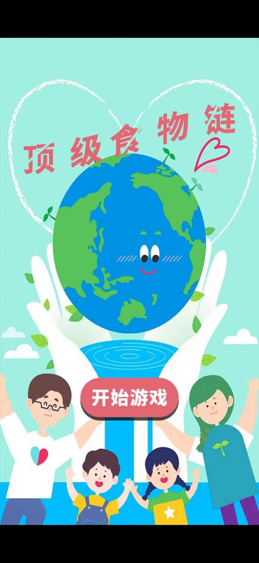 顶级食物链游戏正版最新版  v1.0图1