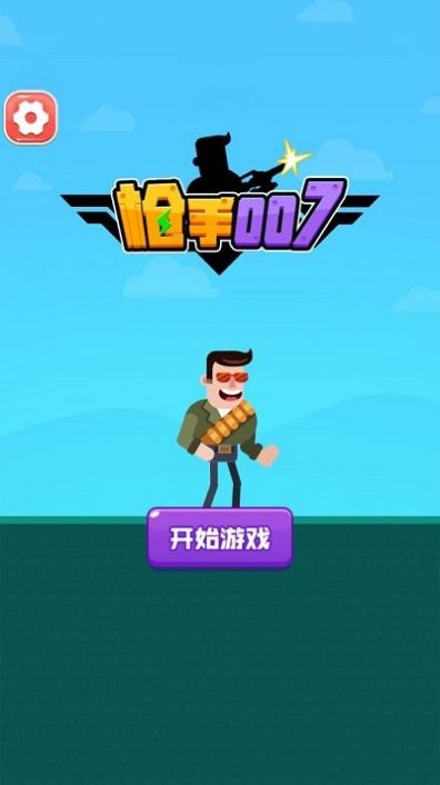 枪手007游戏官方版  v1.0图2