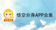 悟空分身-悟空分身app大全-悟空分身破解版/免费版/最新版下载