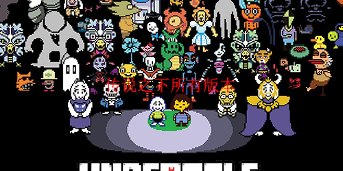 undertale传说之下手机汉化版