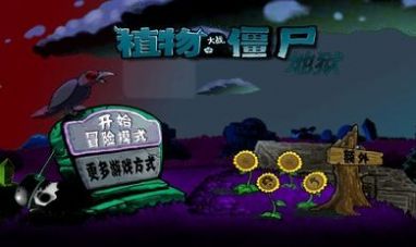 植物大战僵尸升天版下载安装最新版本  v1.2.6图2