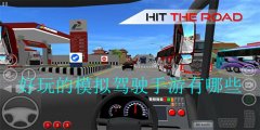 模拟驾驶游戏大全2024下载-模拟驾驶游戏大全2024 模拟驾驶游戏大全2024下载-模拟驾驶游戏大全2024