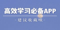 好用的学习软件app大全-好用的学习软件app合集