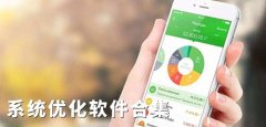 好用的系统优化软件合集-好用的系统优化软件大全 好用的系统优化软件合集-好用的系统优化软件大全