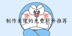 制作头像的免费软件大全-制作头像的免费软件推荐 制作头像的免费软件大全-制作头像的免费软件推荐
