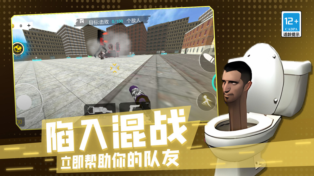 马桶人危机3D游戏官方正版  v1.0.0图2