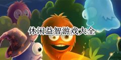 休闲益智游戏合集下载-休闲益智游戏合集 休闲益智游戏合集下载-休闲益智游戏合集