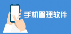 安卓手机管理软件大全-安卓手机管理软件推荐 安卓手机管理软件大全-安卓手机管理软件推荐