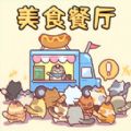 餐厅模拟系列下载-餐厅模拟系列最新版下载 餐厅模拟系列下载-餐厅模拟系列最新版下载
