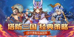 塔防三国志2手游版本大全-塔防三国志2手游版本大全推荐 塔防三国志2手游版本大全-塔防三国志2手游版本大全推荐