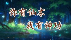 你有仙术我有神功游戏推荐-最新版2024你有仙术我有神功游戏推荐 你有仙术我有神功游戏推荐-最新版2024你有仙术我有神功游戏推荐