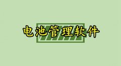 手机电池管理软件合集-手机电池管理软件推荐 手机电池管理软件合集-手机电池管理软件推荐