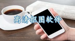 高清抠图软件大全-高清抠图软件合集 高清抠图软件大全-高清抠图软件合集