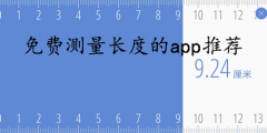 免费测量长度的app大全-免费测量长度的app推荐