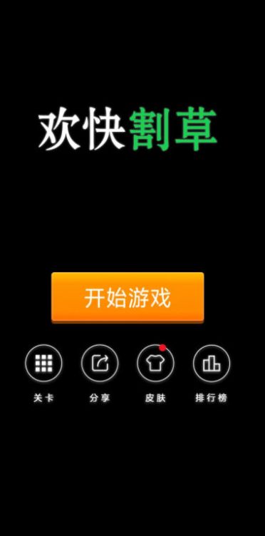 欢快割草游戏官方版  v1.0图2