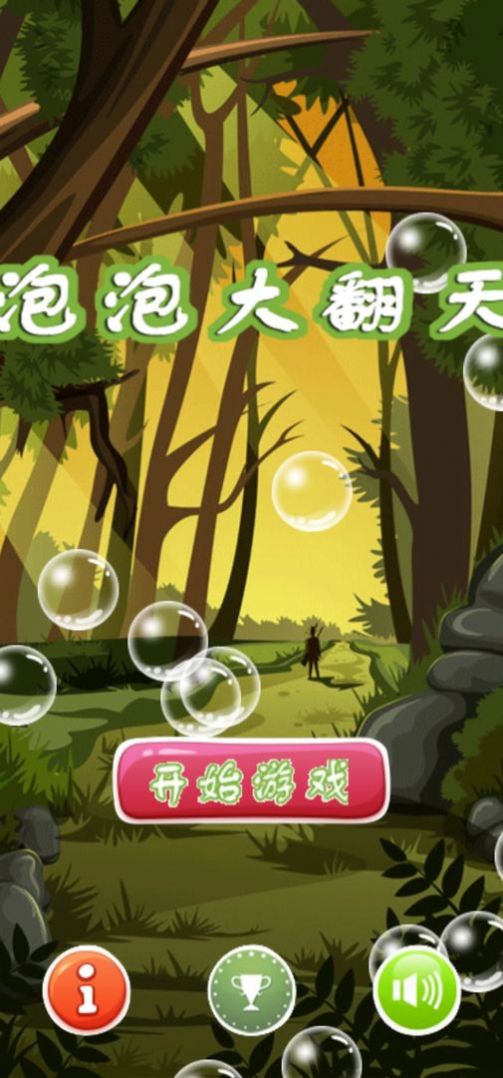 泡泡大翻天游戏官方版图片1