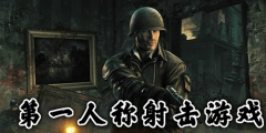 高画质的fps第一人称射击游戏-高画质的fps第一人称射击游戏下载 高画质的fps第一人称射击游戏-高画质的fps第一人称射击游戏下载