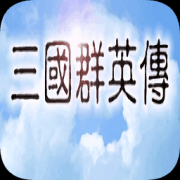三国群英传系列游戏下载-三国群英传系列最新版游戏大全 三国群英传系列游戏下载-三国群英传系列最新版游戏大全
