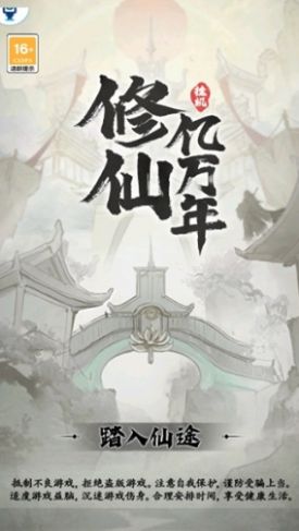 修仙亿万年游戏官方红包版  v1.0图1