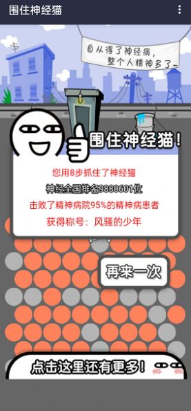 围住精神猫游戏安卓版  v2.0图3