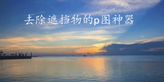 去除照片遮挡物的软件合集-去除照片遮挡物的软件推荐 去除照片遮挡物的软件合集-去除照片遮挡物的软件推荐
