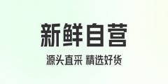 好用的生鲜配送软件大全-好用的生鲜配送软件推荐 好用的生鲜配送软件大全-好用的生鲜配送软件推荐