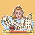 我必成佛免广告微信小游戏下载安装  v1.0.12